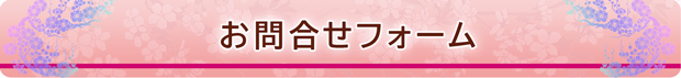 筆文字オーダーメイド制作等のお問合せ・ご注文・お見積依頼のフォーム