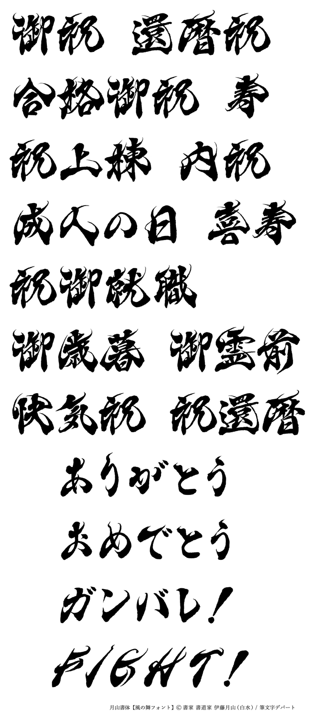 毛筆フォント 風の舞による還暦祝いや結婚祝い、合格御祝い等の等冠婚葬祭関係の筆文字デザインの他「ありがとう」「ガンバレ！」等のロゴを掲載しています。