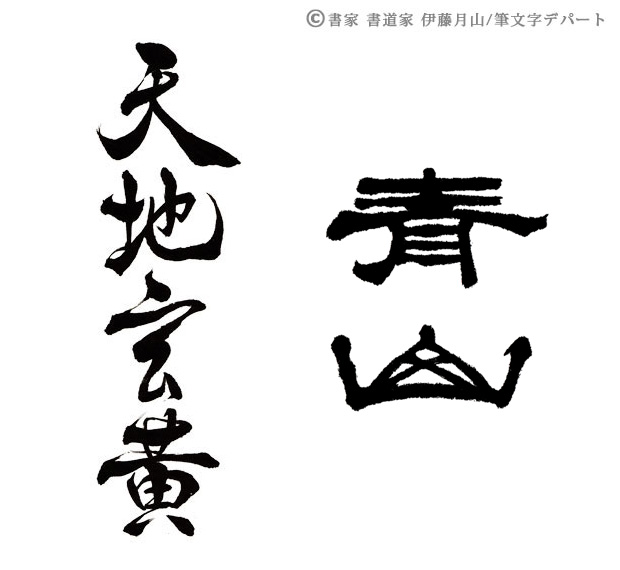 高級感のある筆文字ロゴ 選べる書風 筆文字デパート